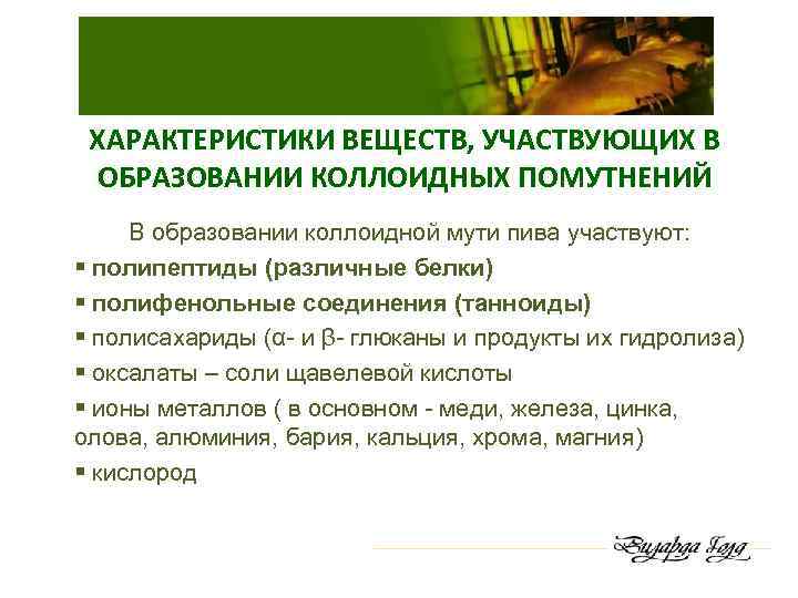 ХАРАКТЕРИСТИКИ ВЕЩЕСТВ, УЧАСТВУЮЩИХ В ОБРАЗОВАНИИ КОЛЛОИДНЫХ ПОМУТНЕНИЙ В образовании коллоидной мути пива участвуют: §