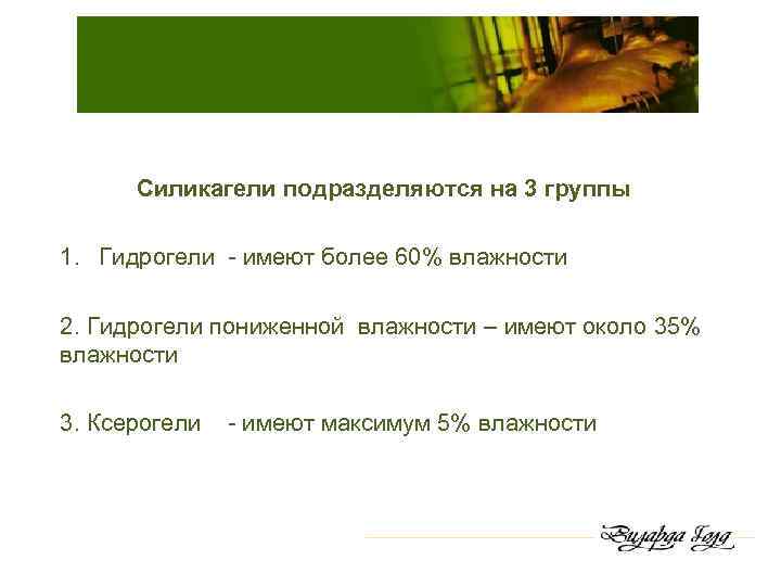 Силикагели подразделяются на 3 группы 1. Гидрогели - имеют более 60% влажности 2. Гидрогели