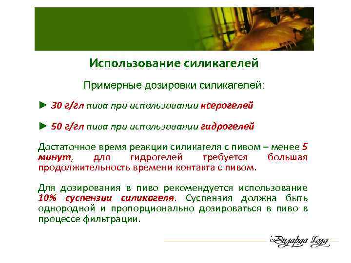 Использование силикагелей Примерные дозировки силикагелей: ► 30 г/гл пива при использовании ксерогелей ► 50