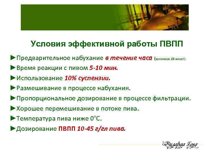 Условия эффективной работы ПВПП ►Предварительное набухание в течение часа (минимум 15 минут). ►Время реакции