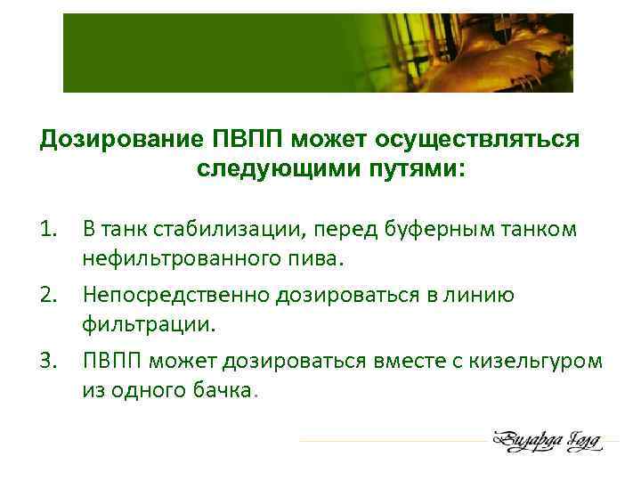 Дозирование ПВПП может осуществляться следующими путями: 1. В танк стабилизации, перед буферным танком нефильтрованного