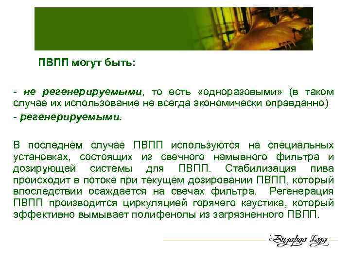 ПВПП могут быть: - не регенерируемыми, то есть «одноразовыми» (в таком случае их использование