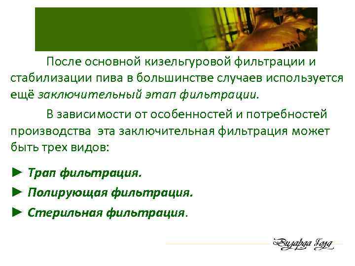 После основной кизельгуровой фильтрации и стабилизации пива в большинстве случаев используется ещё заключительный этап