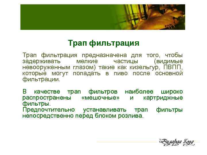 Трап фильтрация предназначена для того, чтобы задерживать мелкие частицы (видимые невооруженным глазом) такие как