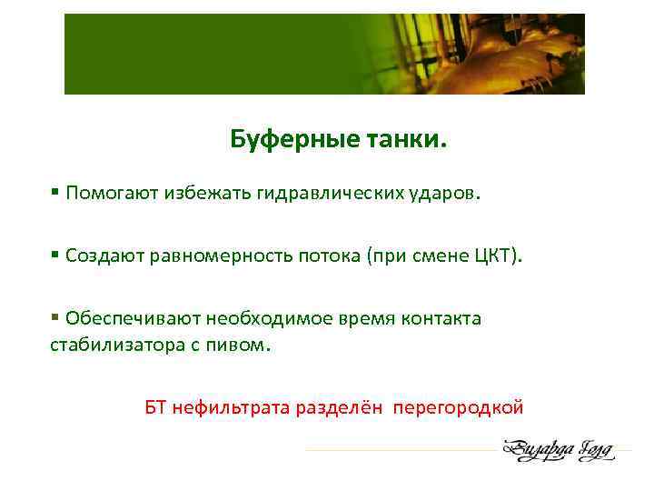 Буферные танки. § Помогают избежать гидравлических ударов. § Создают равномерность потока (при смене ЦКТ).