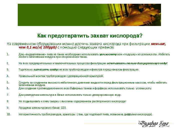 Как предотвратить захват кислорода? На современном оборудовании можно достичь захвата кислорода при фильтрации меньше,