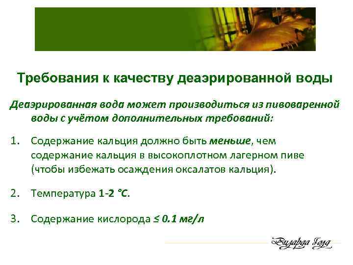 Требования к качеству деаэрированной воды Деаэрированная вода может производиться из пивоваренной воды с учётом
