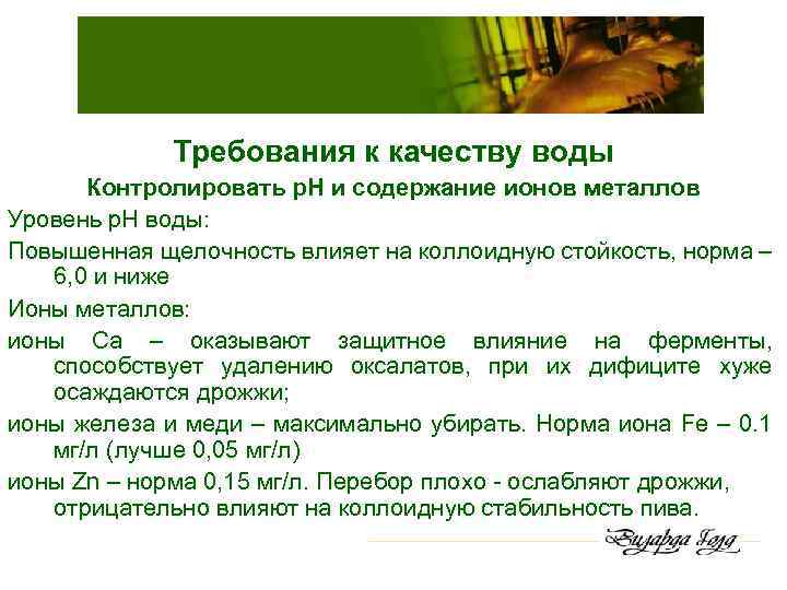 Требования к качеству воды Контролировать р. Н и содержание ионов металлов Уровень р. Н