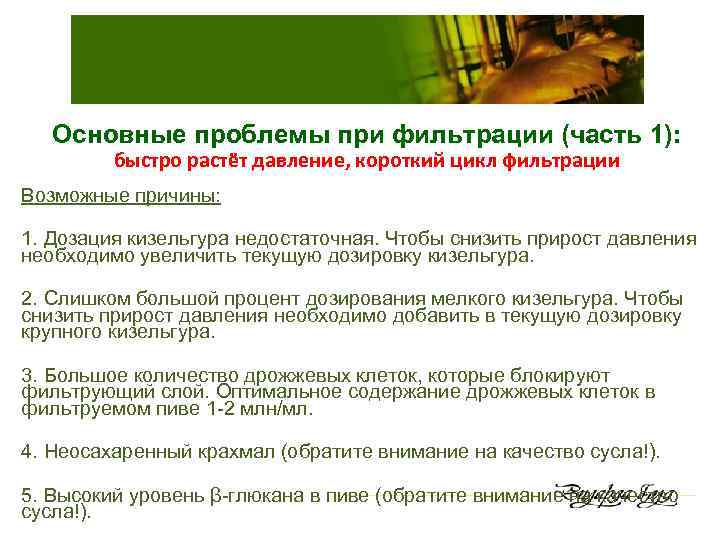 Основные проблемы при фильтрации (часть 1): быстро растёт давление, короткий цикл фильтрации Возможные причины: