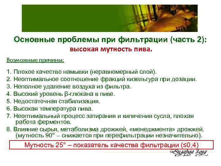 Основные проблемы при фильтрации (часть 2): высокая мутность пива. Возможные причины: 1. Плохое качество