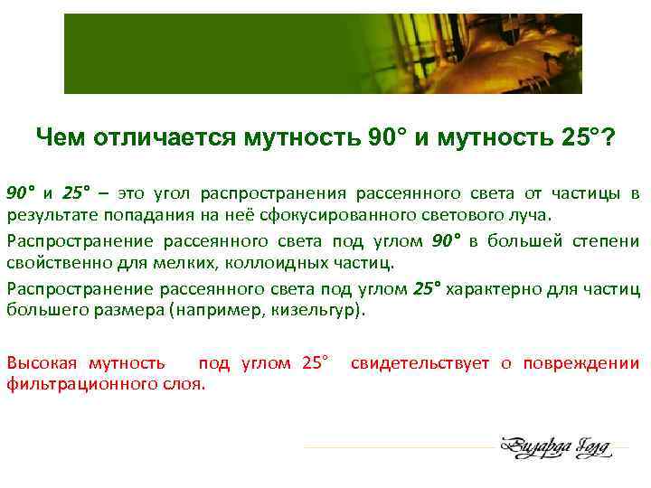 Чем отличается мутность 90° и мутность 25°? 90° и 25° – это угол распространения