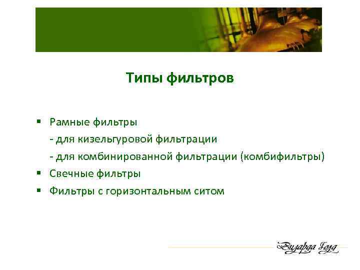 Типы фильтров § Рамные фильтры - для кизельгуровой фильтрации - для комбинированной фильтрации (комбифильтры)