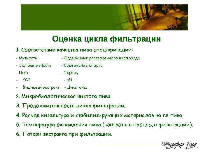Оценка цикла фильтрации 1. Соответствие качества пива спецификации: - Мутность - Содержание растворенного кислорода