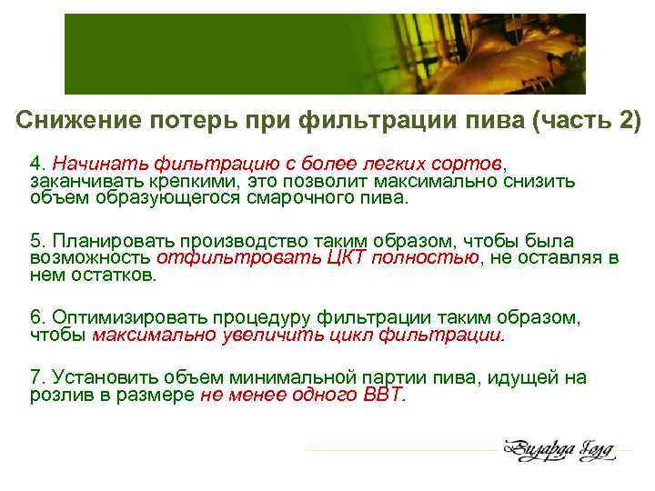 Снижение потерь при фильтрации пива (часть 2) 4. Начинать фильтрацию с более легких сортов,