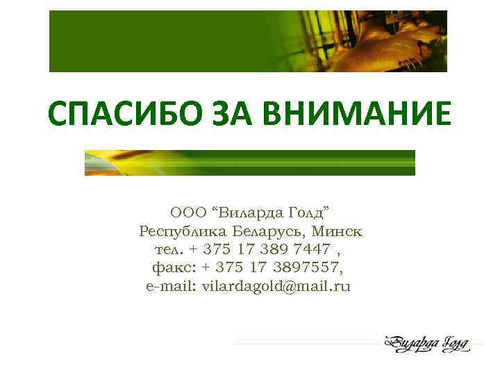 СПАСИБО ЗА ВНИМАНИЕ ООО “Виларда Голд” Республика Беларусь, Минск тел. + 375 17 389