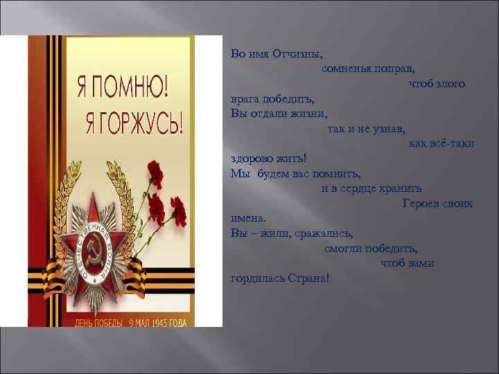 Во имя Отчизны, сомненья поправ, чтоб злого врага победить, Вы отдали жизни, так и