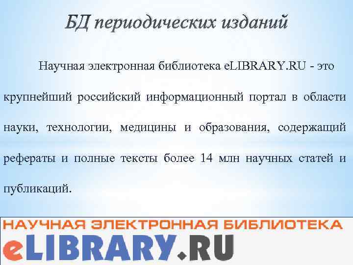 БД периодических изданий Научная электронная библиотека e. LIBRARY. RU - это крупнейший российский информационный
