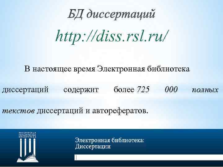 БД диссертаций http: //diss. rsl. ru/ В настоящее время Электронная библиотека диссертаций содержит более
