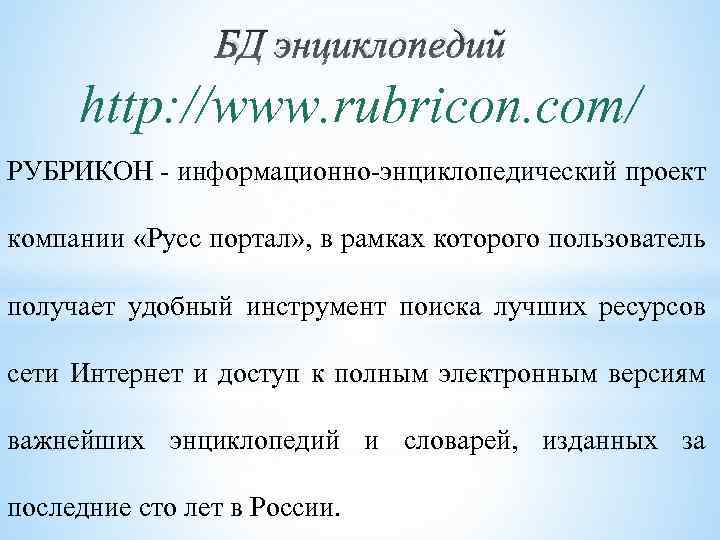 БД энциклопедий http: //www. rubricon. com/ РУБРИКОН - информационно-энциклопедический проект компании «Русс портал» ,