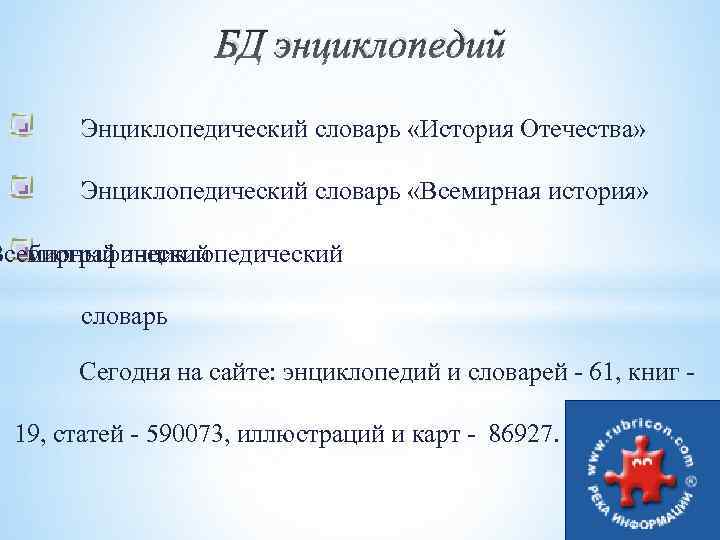 БД энциклопедий Энциклопедический словарь «История Отечества» Энциклопедический словарь «Всемирная история» Всемирный энциклопедический биографический словарь