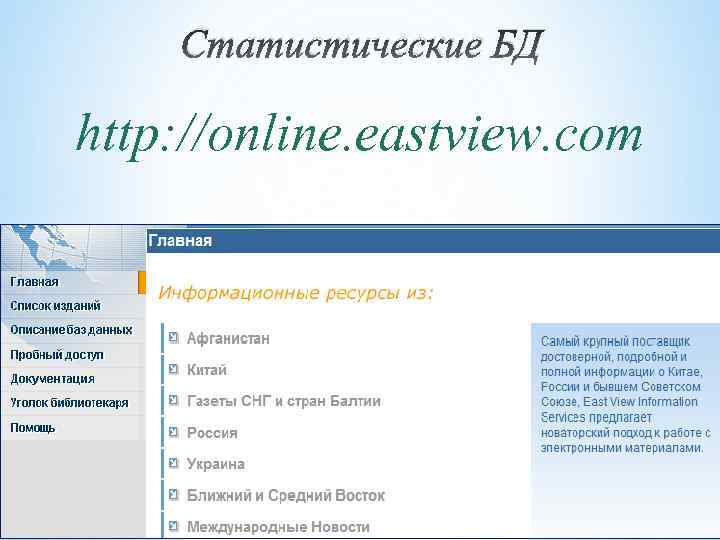 Статистические БД http: //online. eastview. com 