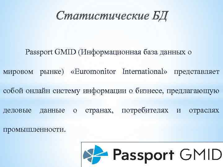 Статистические БД Passport GMID (Информационная база данных о мировом рынке) «Euromonitor International» представляет собой