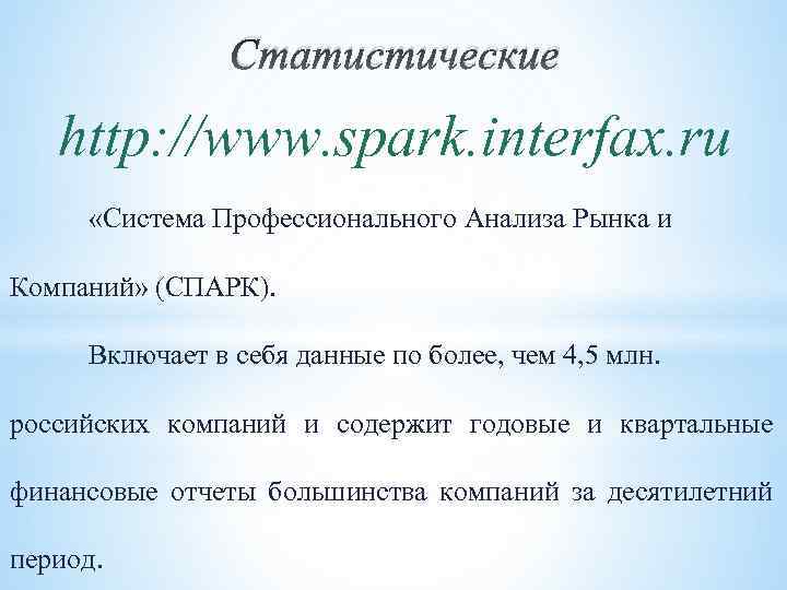 Статистические http: //www. spark. interfax. ru «Система Профессионального Анализа Рынка и Компаний» (СПАРК). Включает