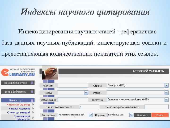 Индексы научного цитирования Индекс цитирования научных статей - реферативная база данных научных публикаций, индексирующая