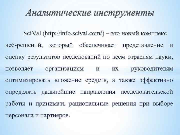Аналитические инструменты Sci. Val (http: //info. scival. com/) – это новый комплекс веб-решений, который