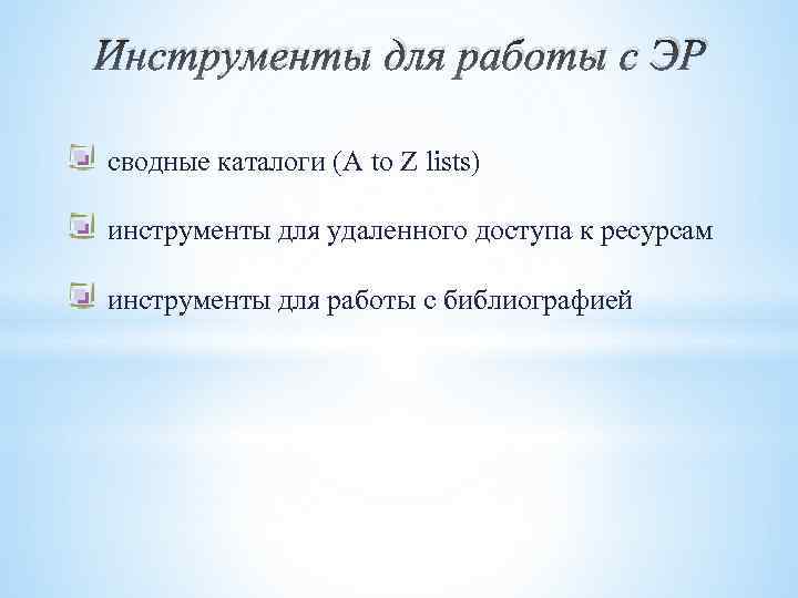 Инструменты для работы с ЭР сводные каталоги (A to Z lists) инструменты для удаленного