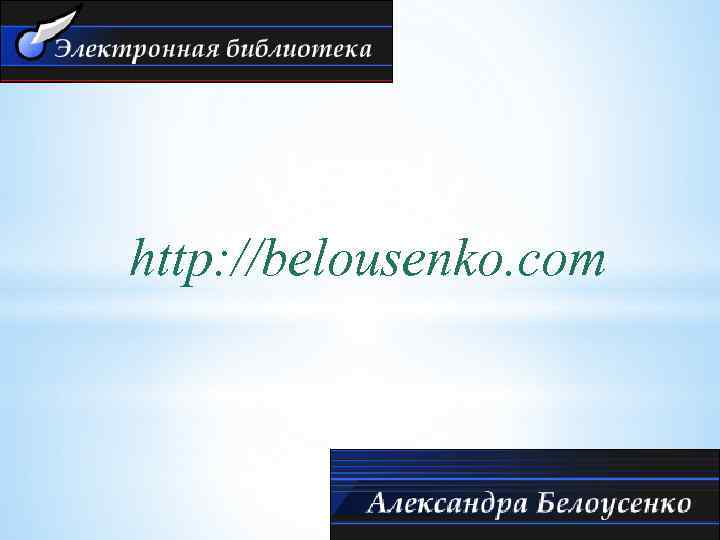 http: //belousenko. com 