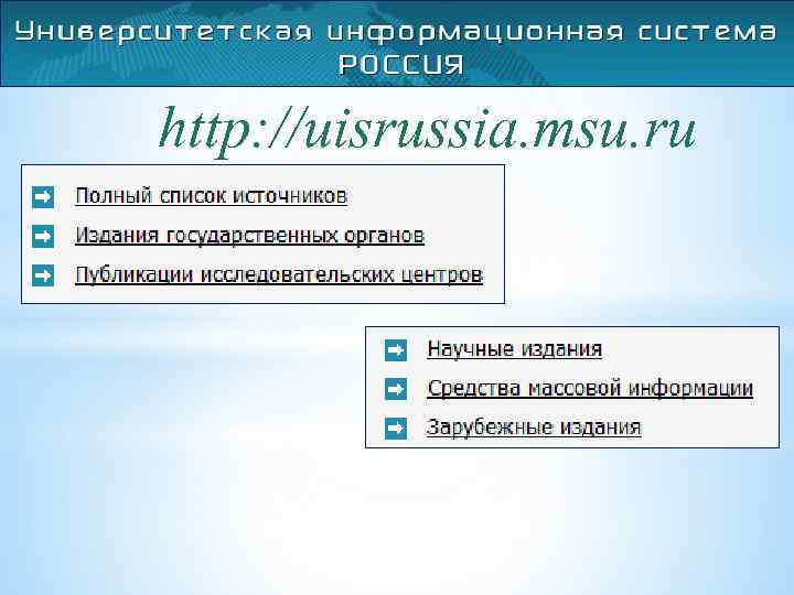http: //uisrussia. msu. ru 