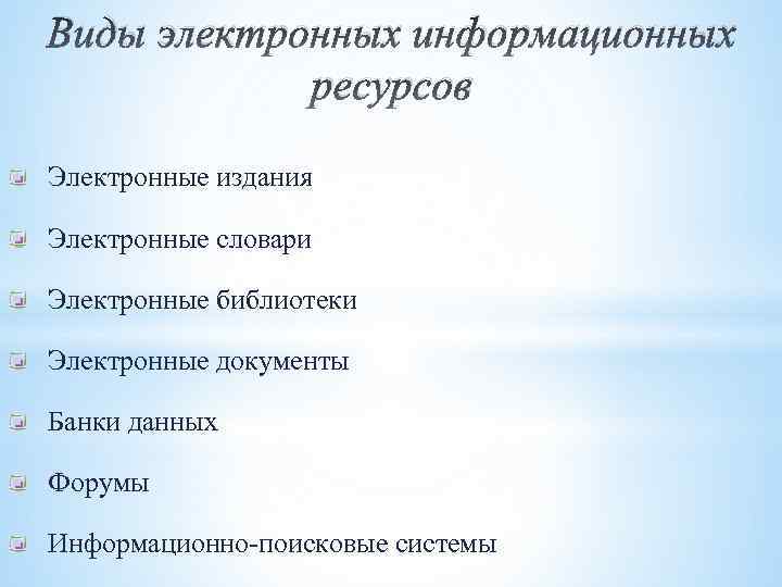 Виды электронных информационных ресурсов Электронные издания Электронные словари Электронные библиотеки Электронные документы Банки данных