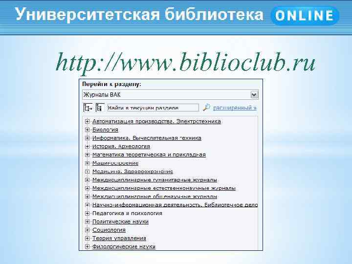 http: //www. biblioclub. ru 