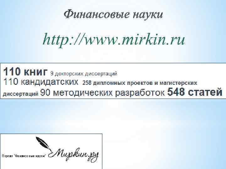 Финансовые науки http: //www. mirkin. ru 