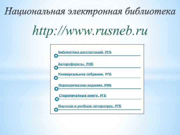 Национальная электронная библиотека http: //www. rusneb. ru 