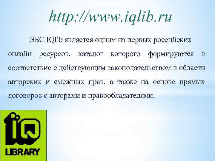 http: //www. iqlib. ru ЭБС IQlib является одним из первых российских онлайн ресурсов, каталог