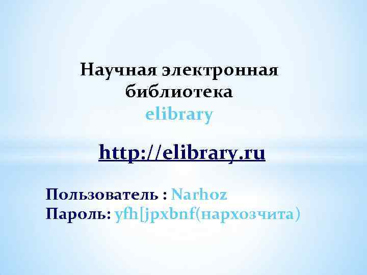 Научная электронная библиотека elibrary http: //elibrary. ru Пользователь : Narhoz Пароль: yfh[jpxbnf(нархозчита) 