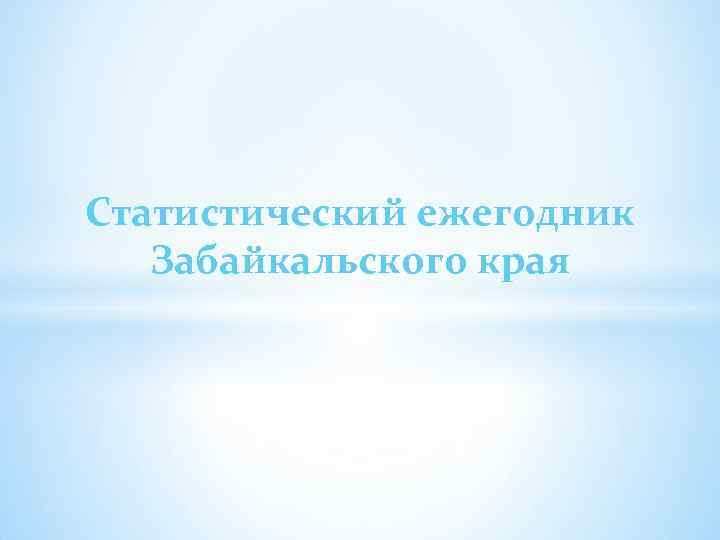 Статистический ежегодник Забайкальского края 