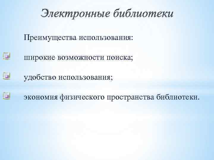Электронные библиотеки Преимущества использования: широкие возможности поиска; удобство использования; экономия физического пространства библиотеки. 