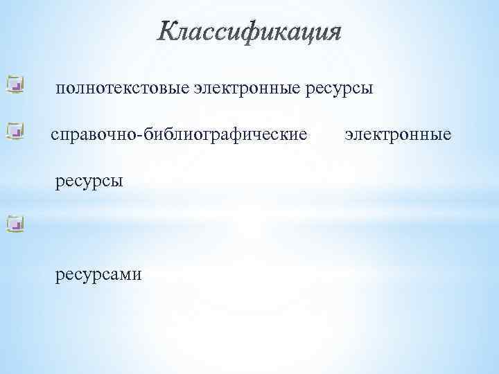Классификация полнотекстовые электронные ресурсы справочно-библиографические ресурсы ресурсами электронные 