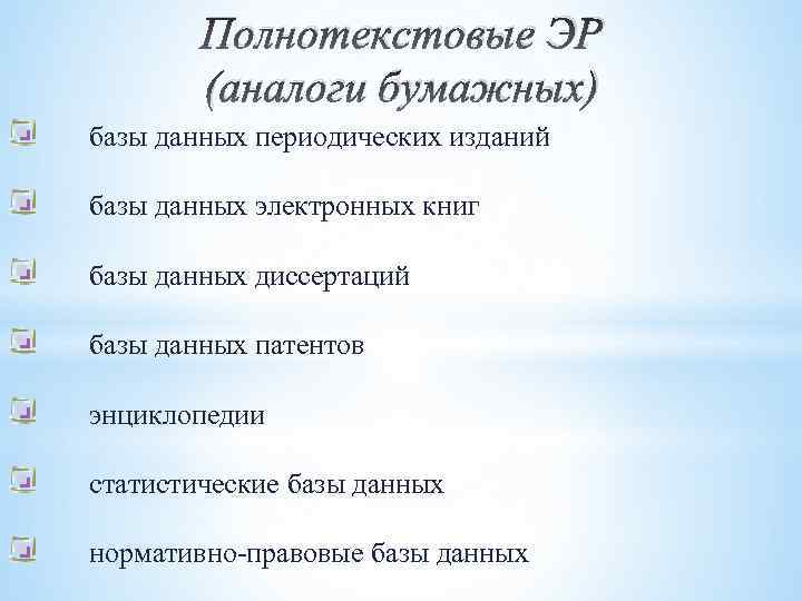 Полнотекстовые ЭР (аналоги бумажных) базы данных периодических изданий базы данных электронных книг базы данных
