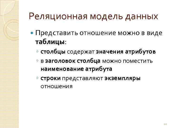 Реляционная модель данных Представить отношение можно в виде таблицы: ◦ столбцы содержат значения атрибутов