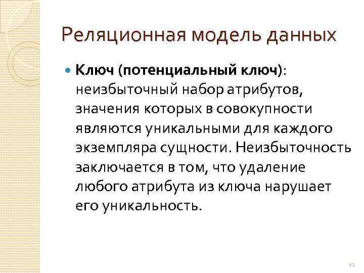 Реляционная модель данных Ключ (потенциальный ключ): неизбыточный набор атрибутов, значения которых в совокупности являются