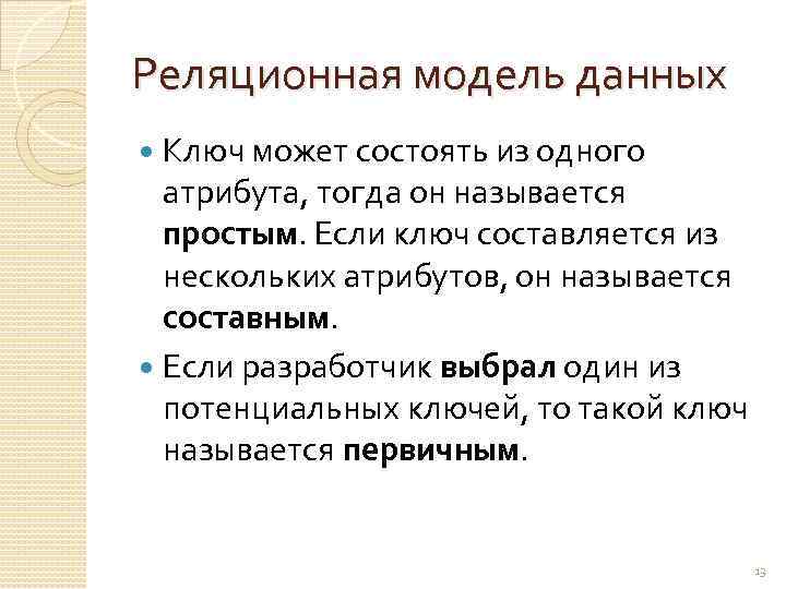 Реляционная модель данных Ключ может состоять из одного атрибута, тогда он называется простым. Если
