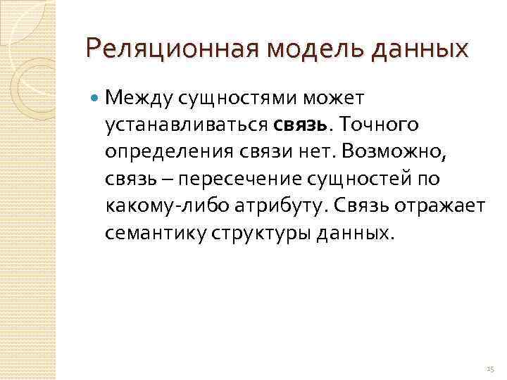 Реляционная модель данных Между сущностями может устанавливаться связь. Точного определения связи нет. Возможно, связь