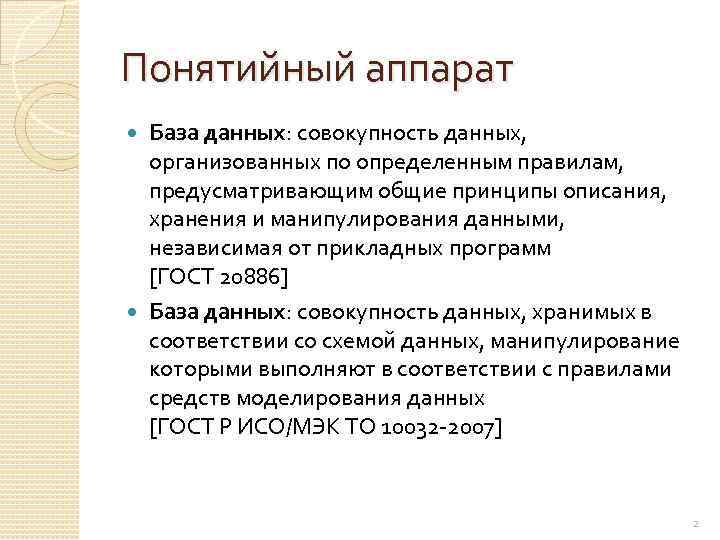 Понятийный аппарат База данных: совокупность данных, организованных по определенным правилам, предусматривающим общие принципы описания,