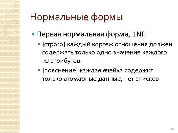 Нормальные формы Первая нормальная форма, 1 NF: ◦ [строго] каждый кортеж отношения должен содержать