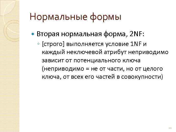 Нормальные формы Вторая нормальная форма, 2 NF: ◦ [строго] выполняется условие 1 NF и