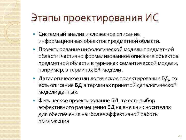 Этапы проектирования ИС Системный анализ и словесное описание информационных объектов предметной области. Проектирование инфологической